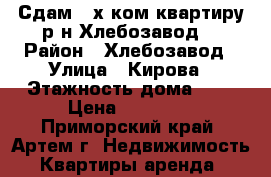 Сдам 2-х ком.квартиру р-н Хлебозавод! › Район ­ Хлебозавод › Улица ­ Кирова › Этажность дома ­ 3 › Цена ­ 12 000 - Приморский край, Артем г. Недвижимость » Квартиры аренда   